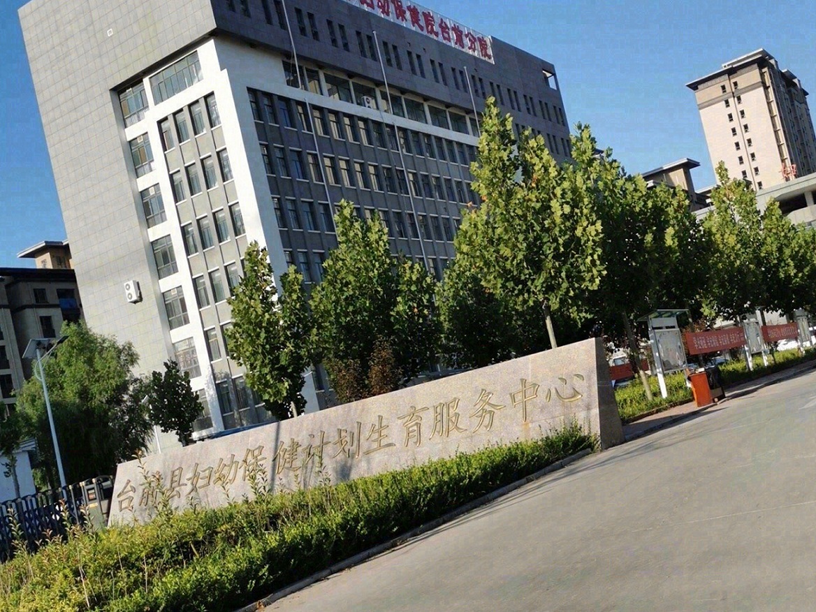 濮陽市臺前縣婦幼保健院